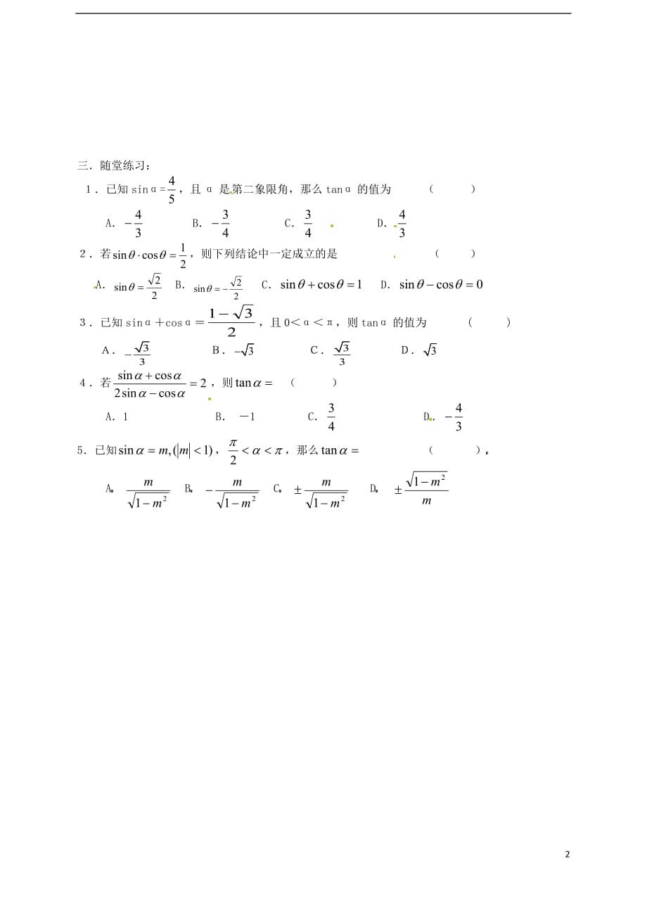 江西南昌新建一中高中数学同角三角函数的基本关系式训练新人教A必修4.doc_第2页