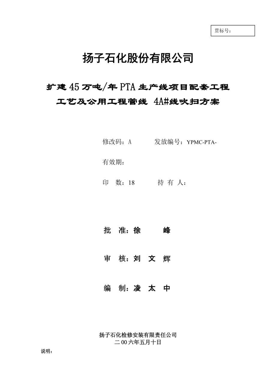 （建筑工程管理）A吹扫施工方案_第1页