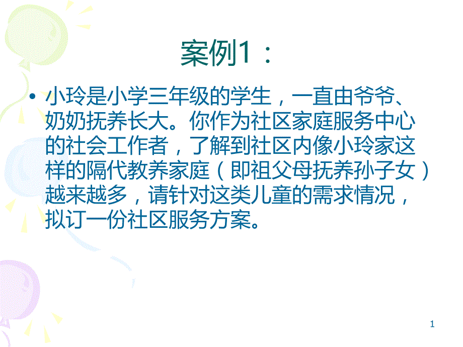 儿童社会工作设计PPT课件.ppt_第1页