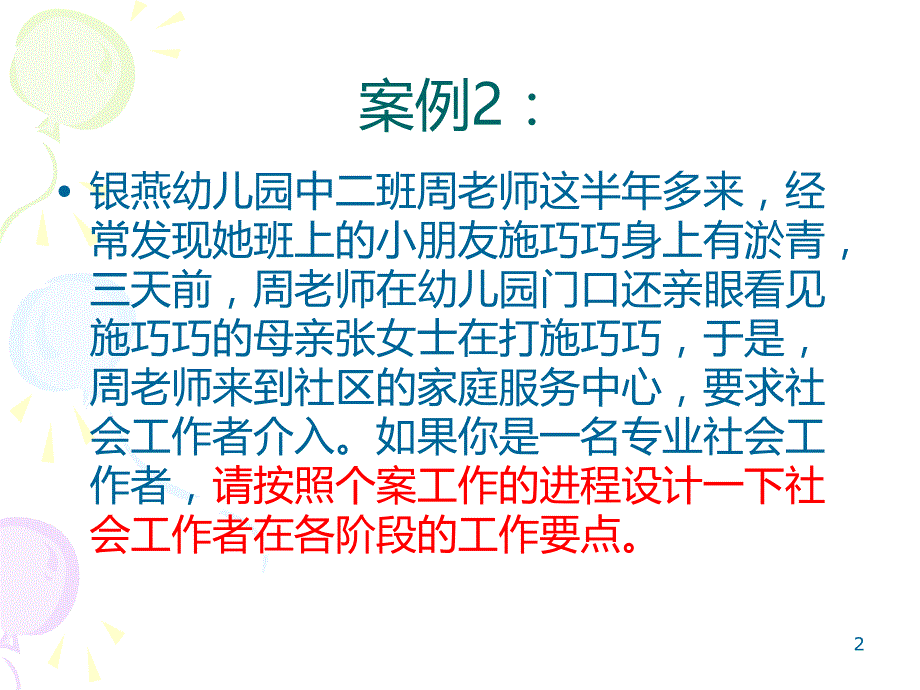 儿童社会工作设计PPT课件.ppt_第2页