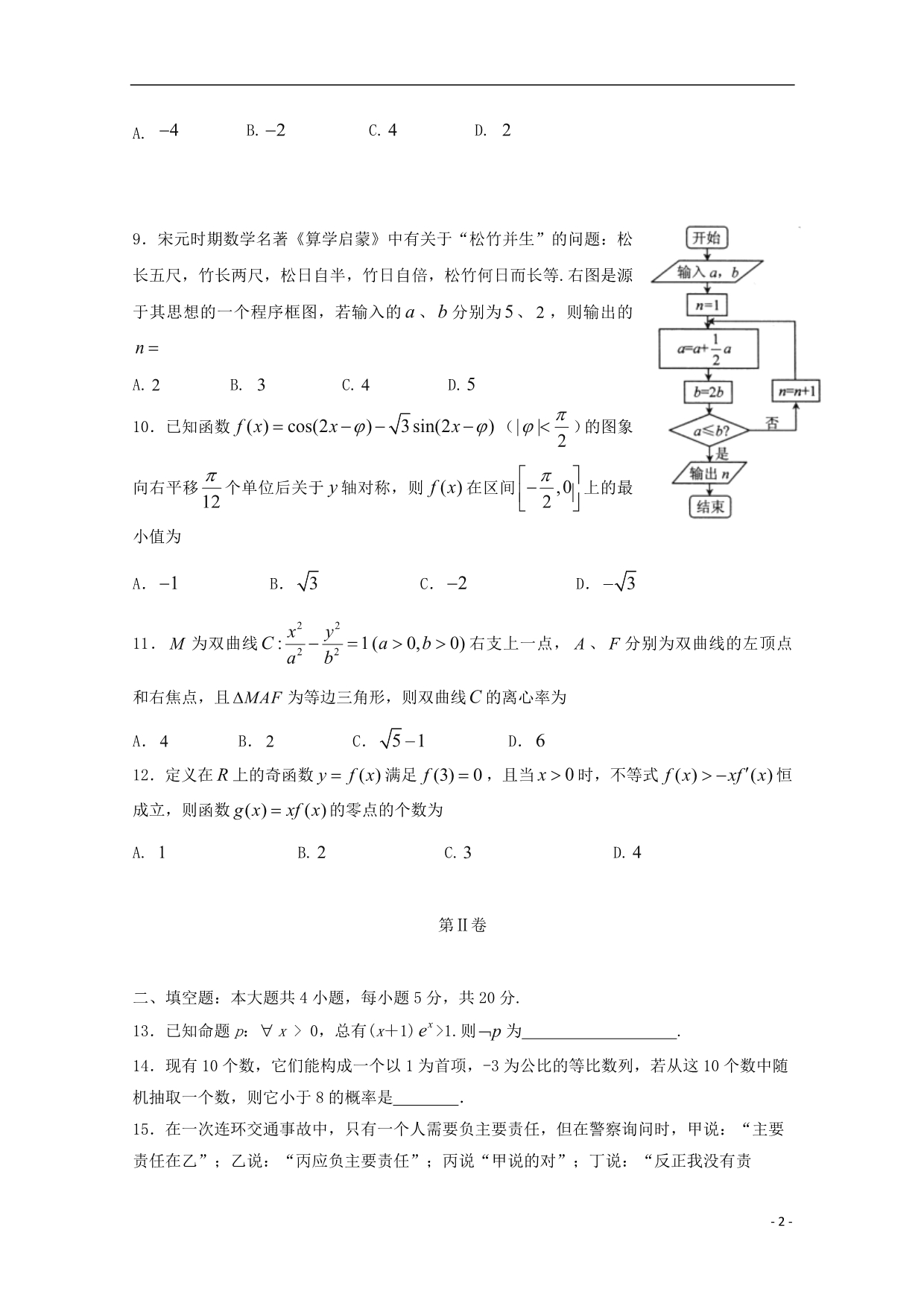 辽宁大石桥第二高级中学高三数学上学期期初考试文.doc_第2页