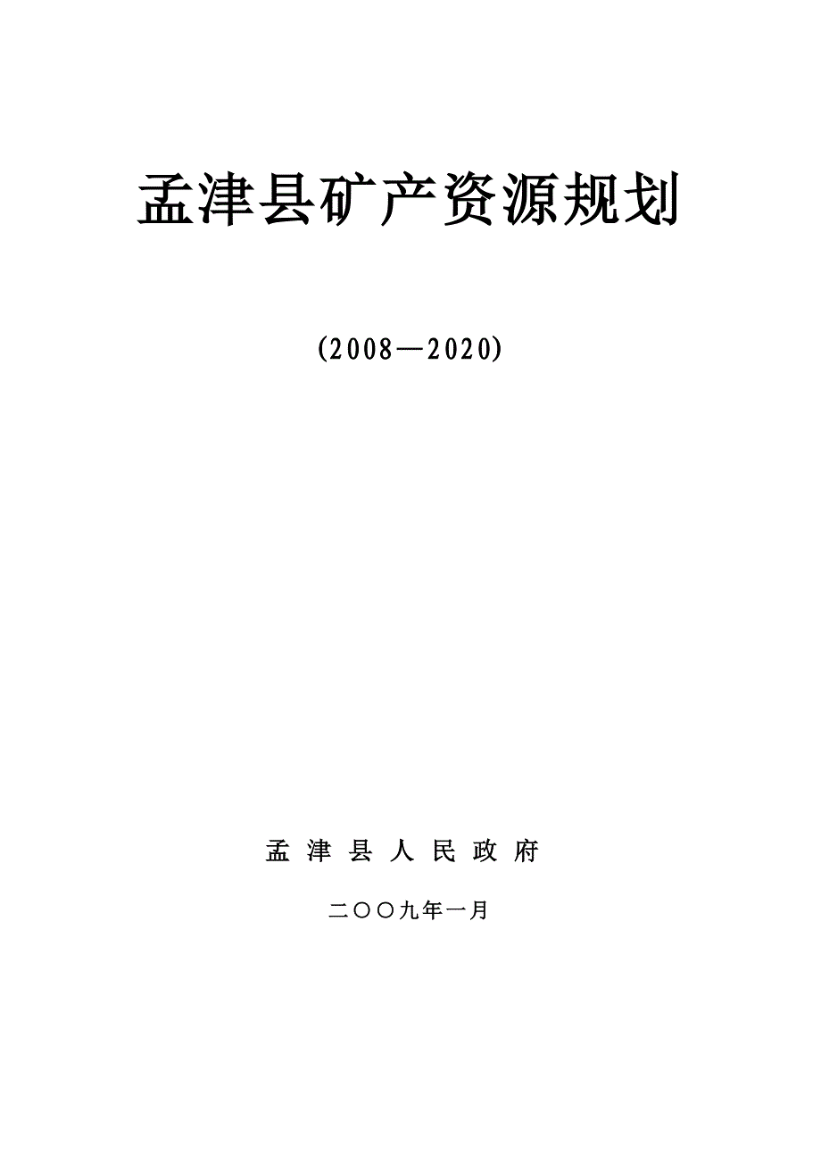 （冶金行业）孟津县矿产资源规划_第1页