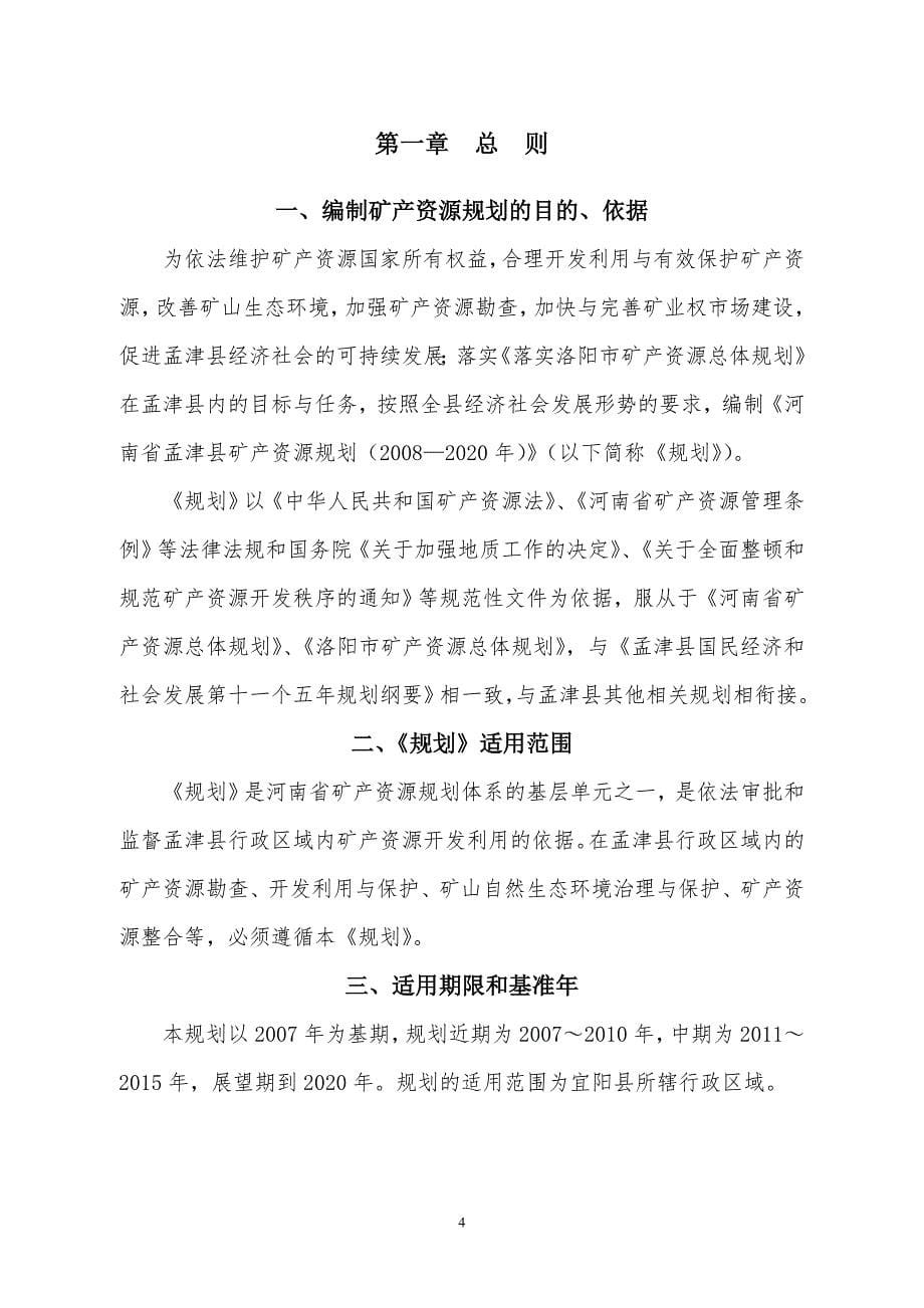 （冶金行业）孟津县矿产资源规划_第5页