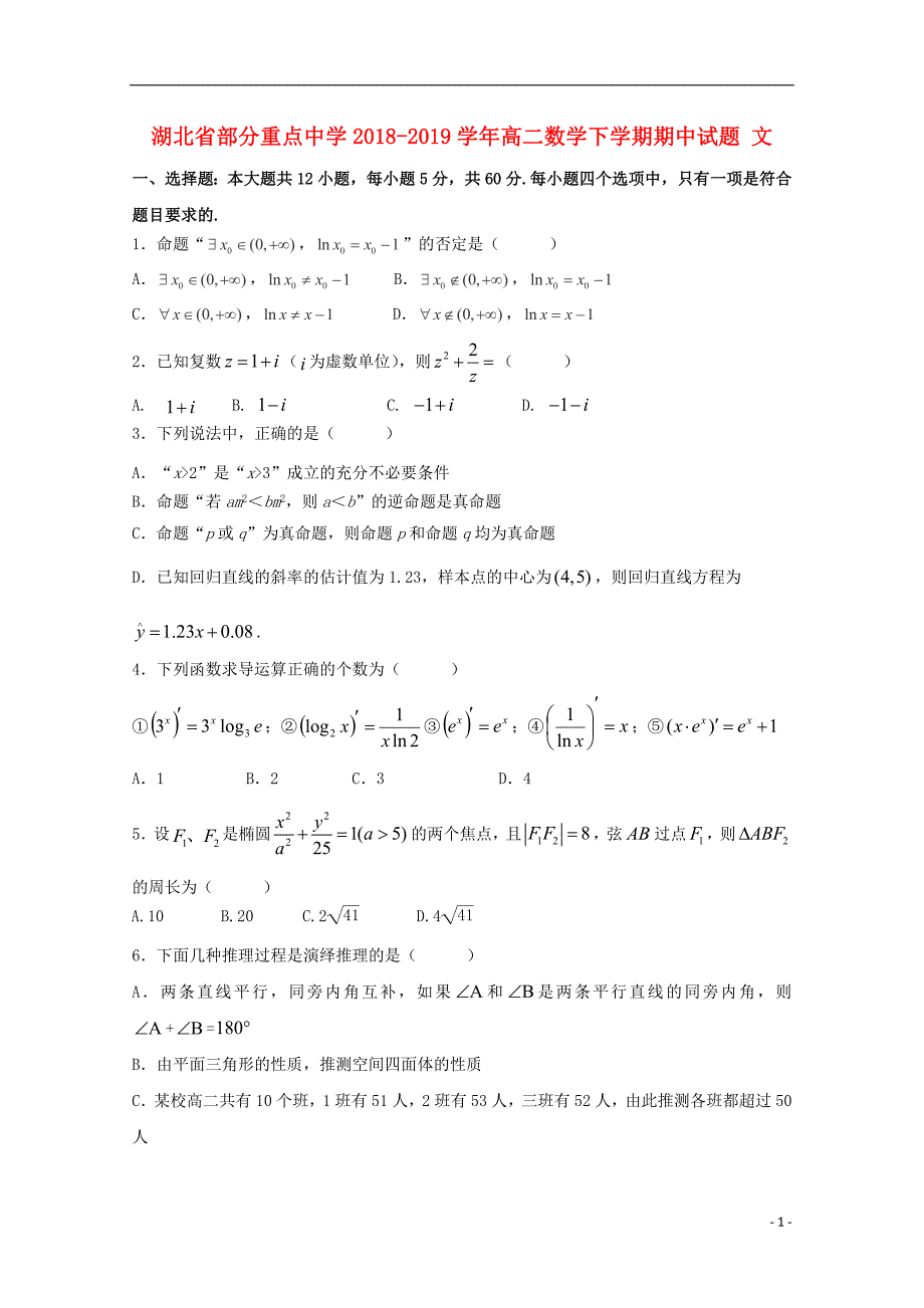 湖北部分重点中学高二数学下学期期中文 .doc_第1页