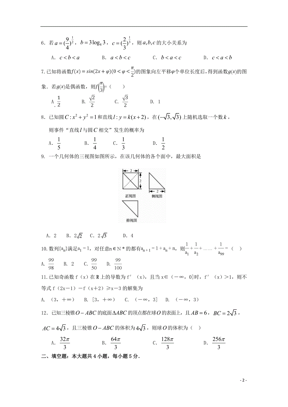 江西南昌八一中学高三数学三模考试文 .doc_第2页