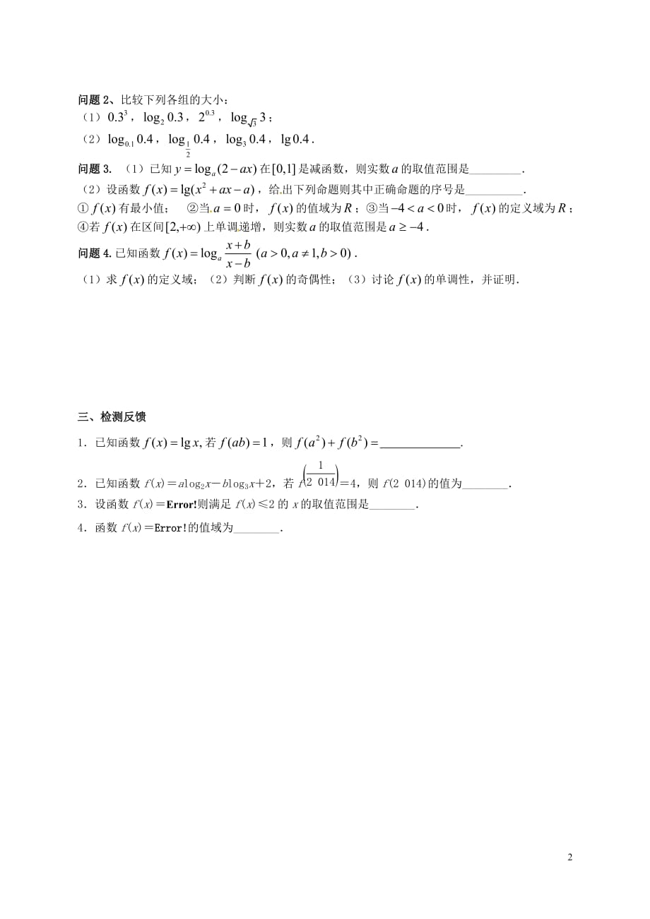 江苏高考数学一轮复习对数函数导学案无答案.doc_第2页