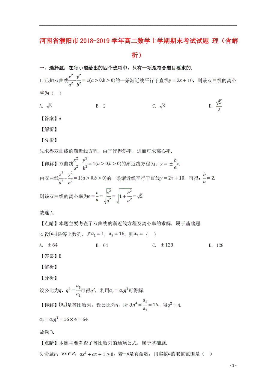 河南省濮阳市学年高二数学上学期期末考试试题理（含解析） (2).doc_第1页