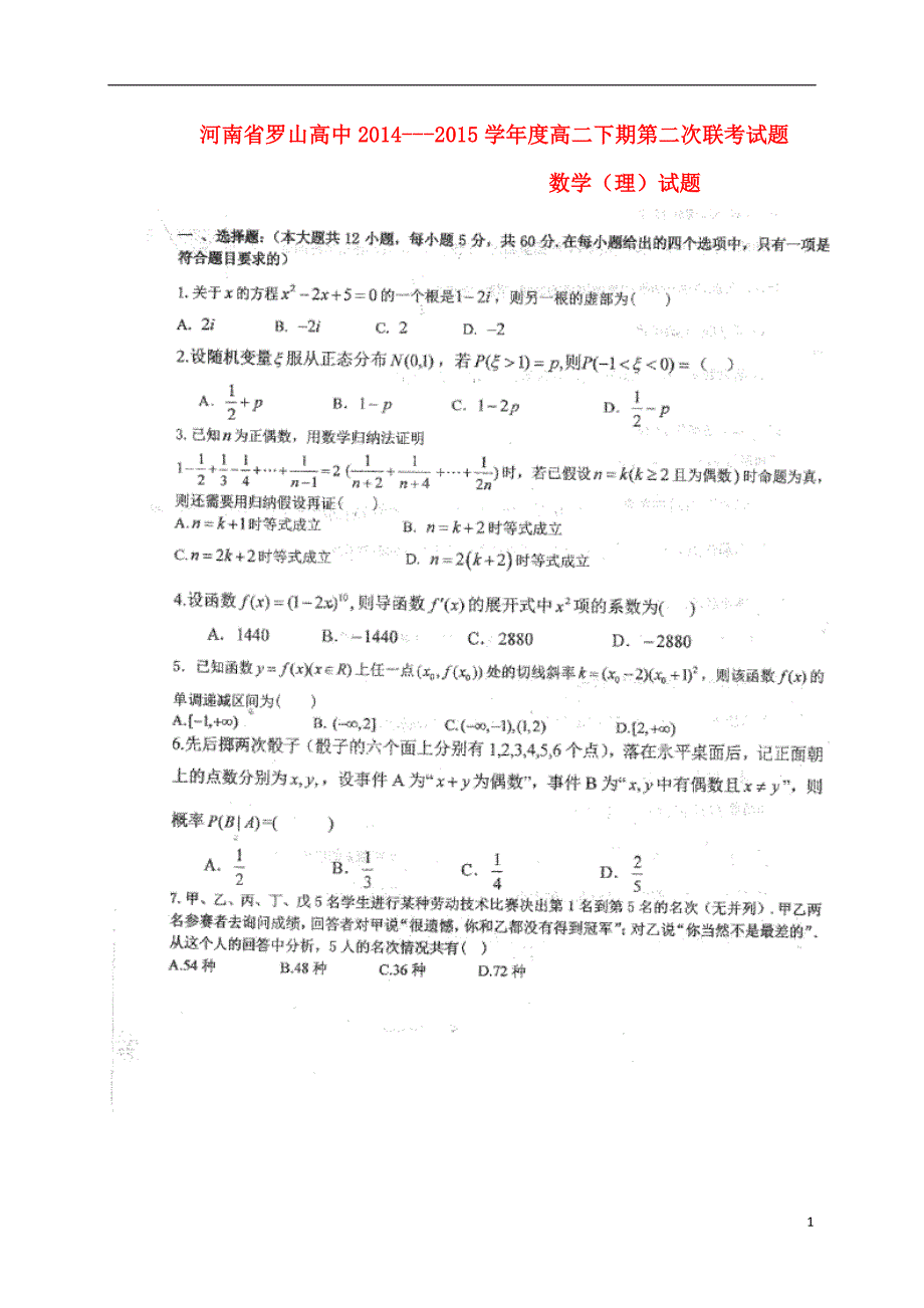 河南罗山高级中学高二数学下学期第二次联考理.doc_第1页