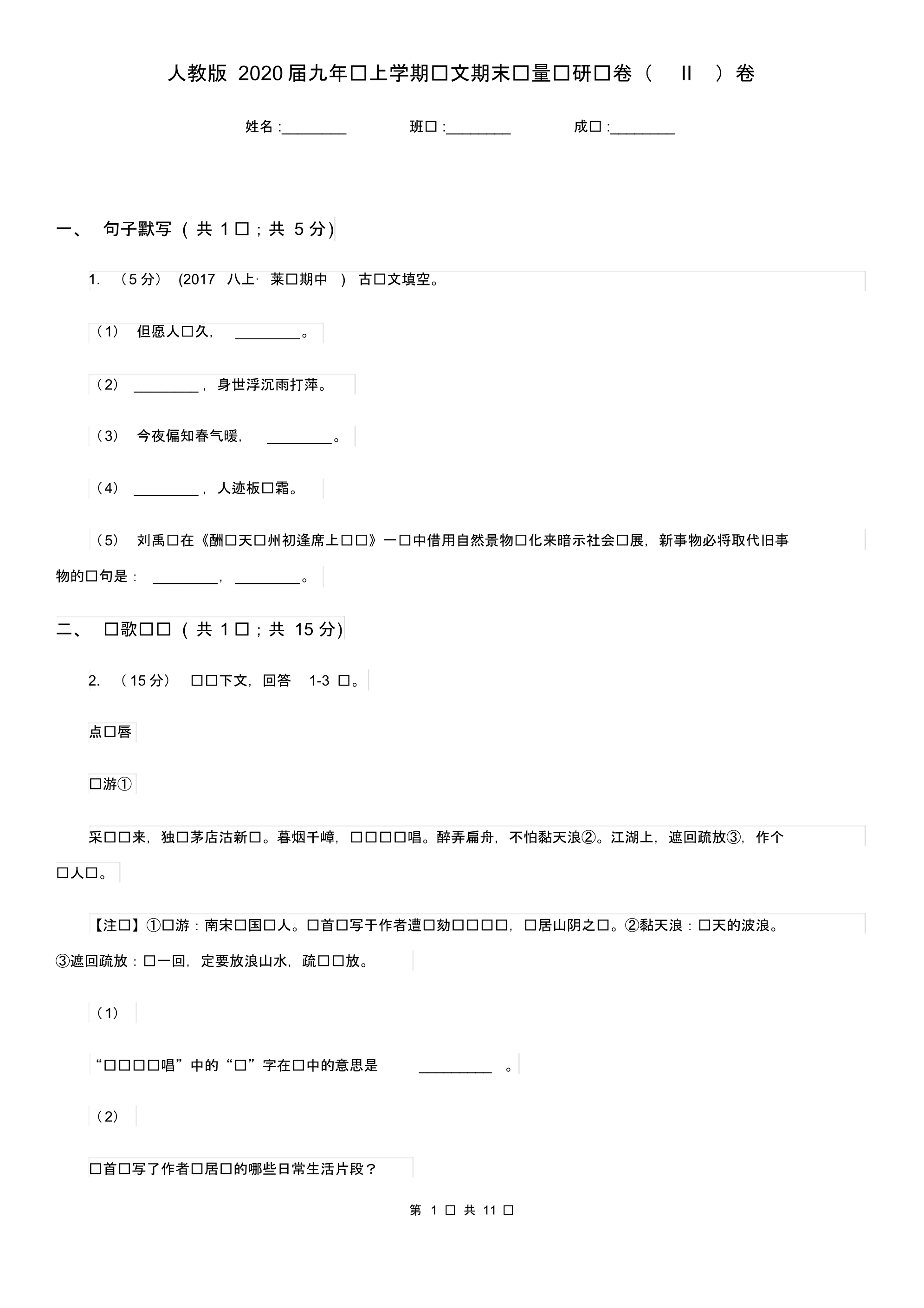 人教版2020届九年级上学期语文期末质量调研试卷(II)卷.pdf_第1页