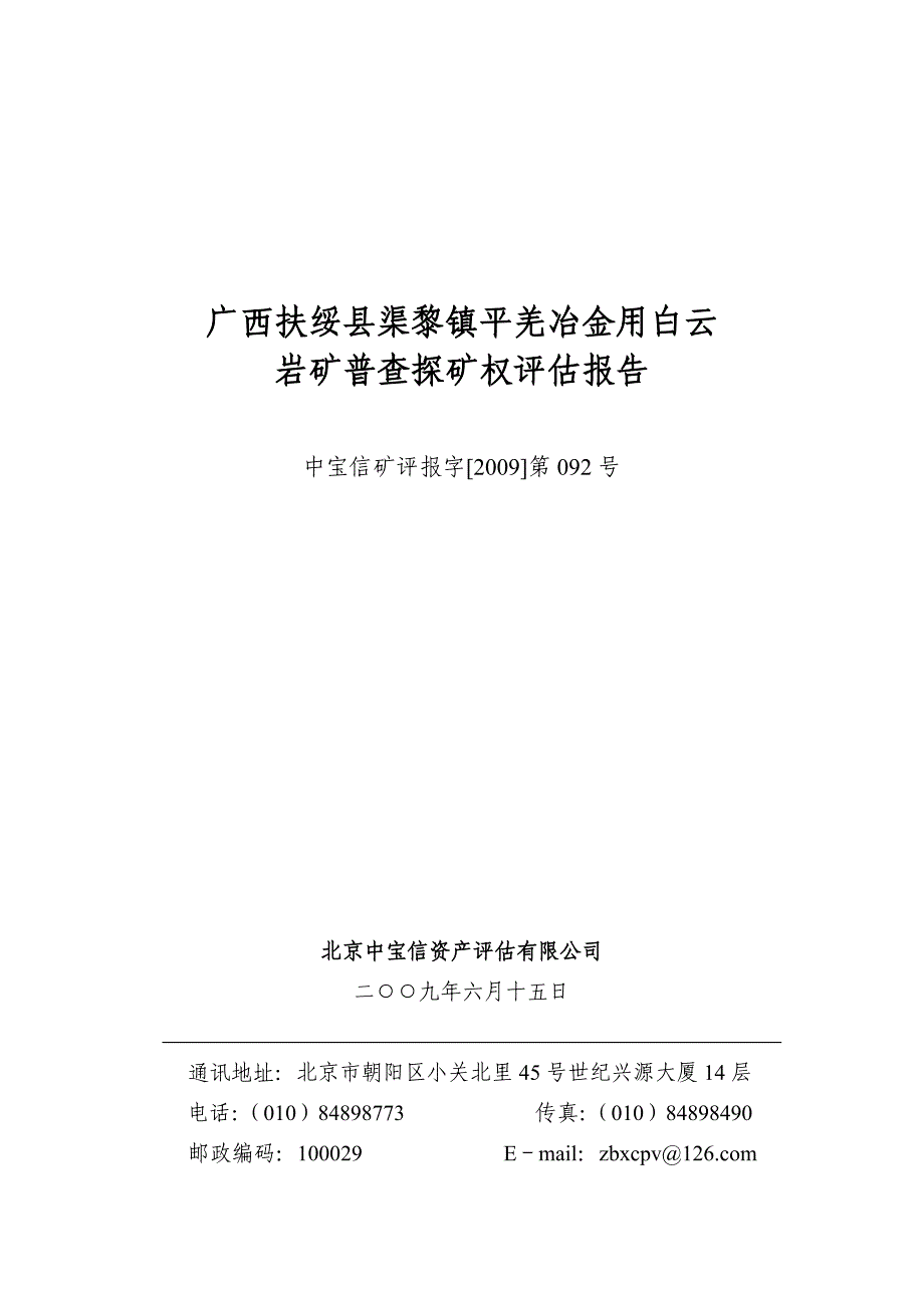 （冶金行业）广西扶绥县渠黎镇平羌冶金用白云_第1页