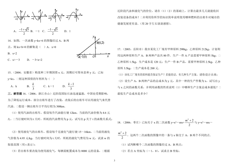 （冶金行业）第课时用函数的观点看方程(组)与不等式(含答案)_第3页