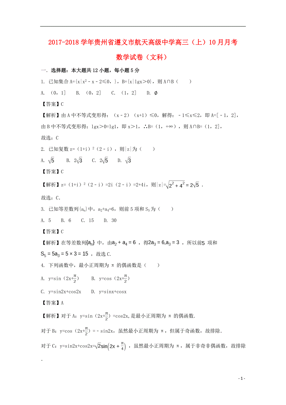 贵州高三数学月考文.doc_第1页