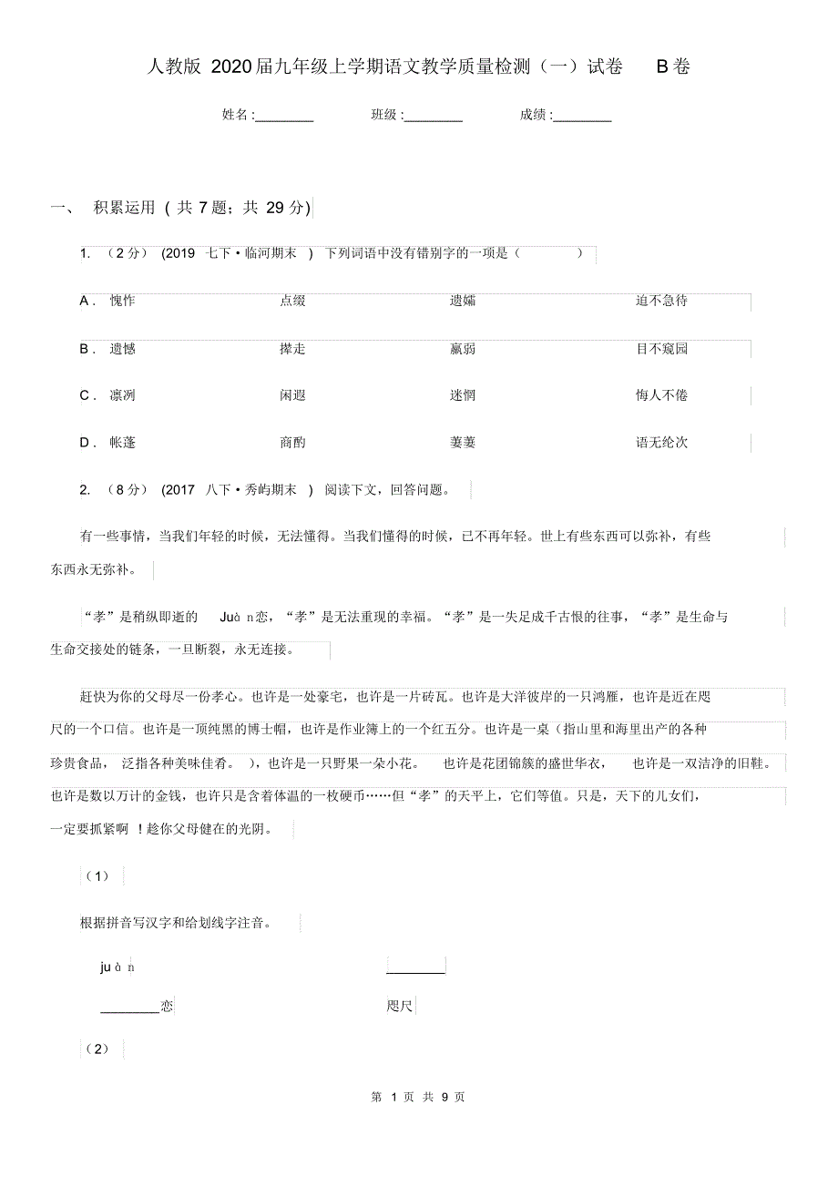 人教版2020届九年级上学期语文教学质量检测(一)试卷B卷.pdf_第1页