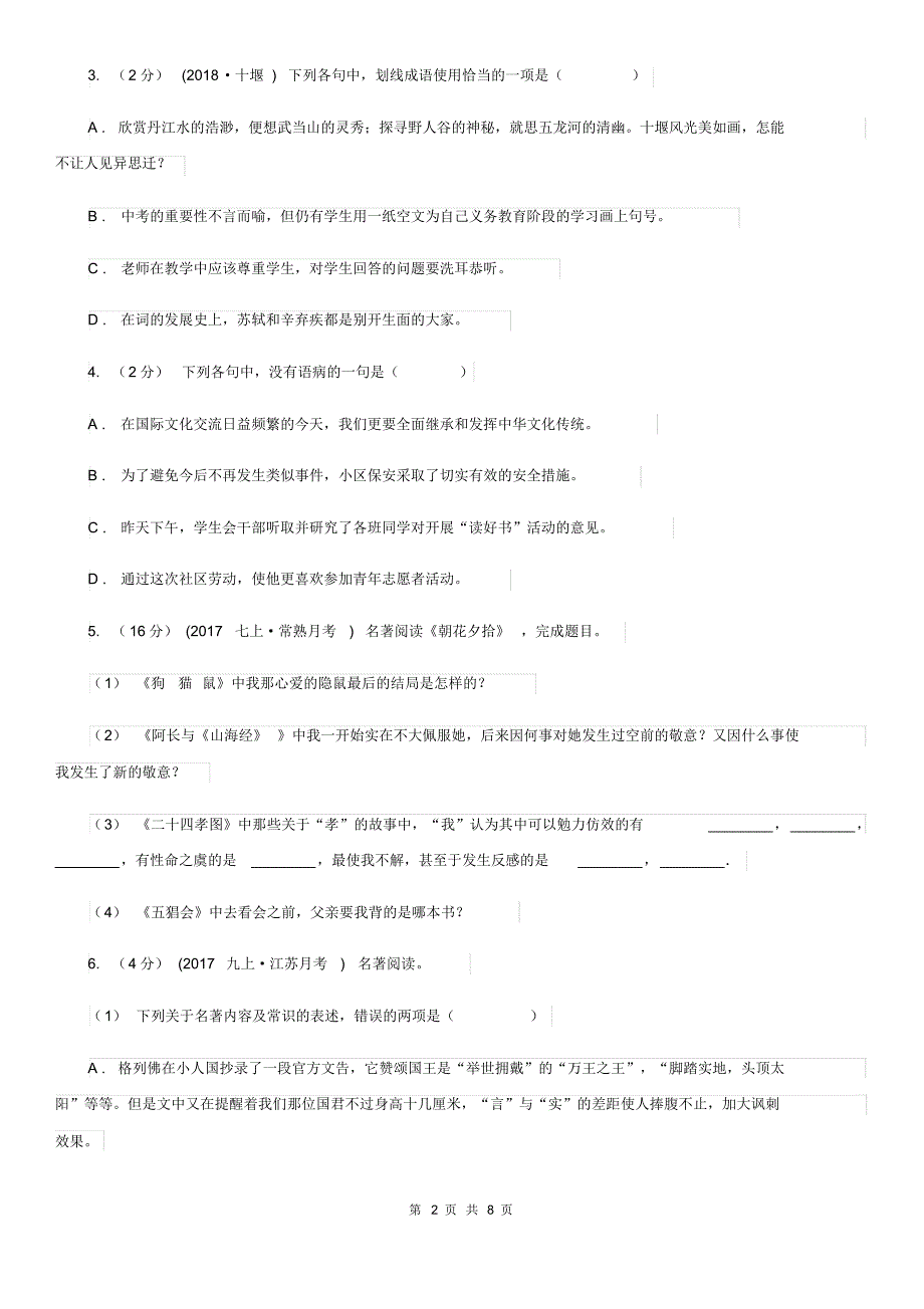 人教版2020届九年级上学期语文开学调研考试试卷B卷.pdf_第2页