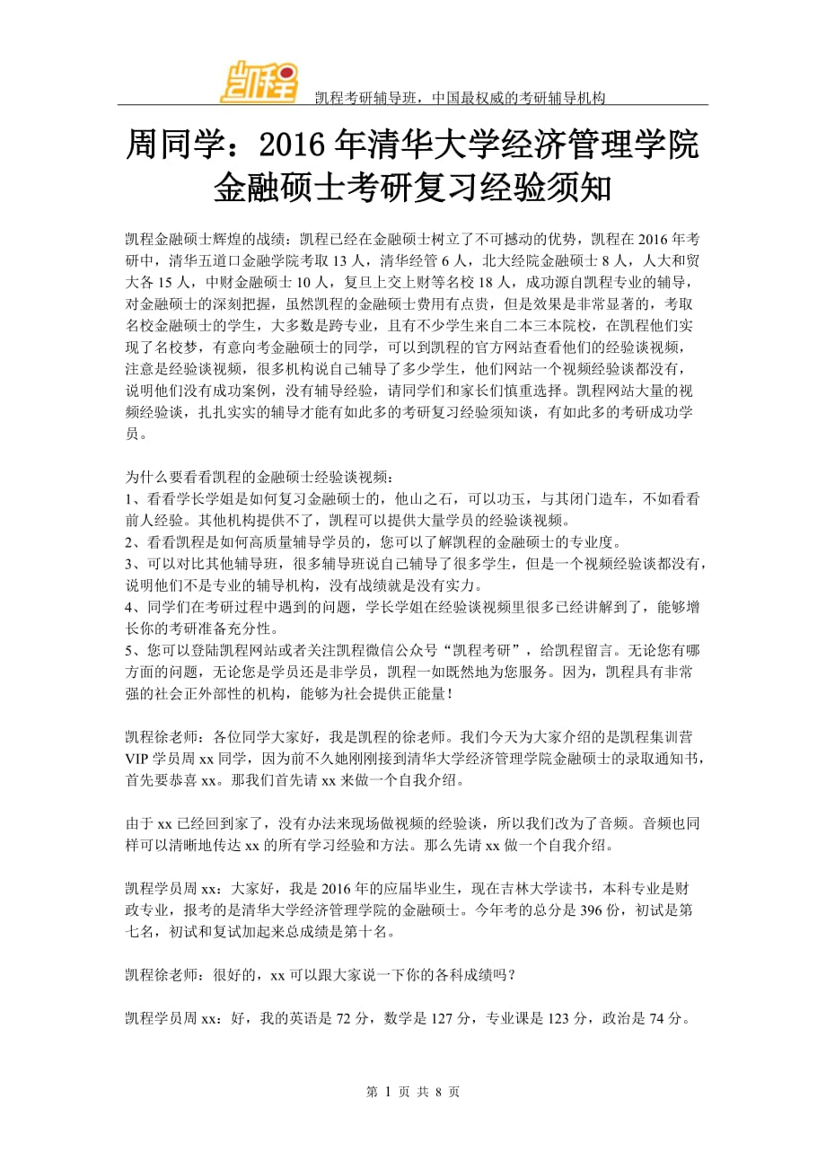 周同学：2016年清华大学经济管理学院金融硕士考研复习经验须知_第1页