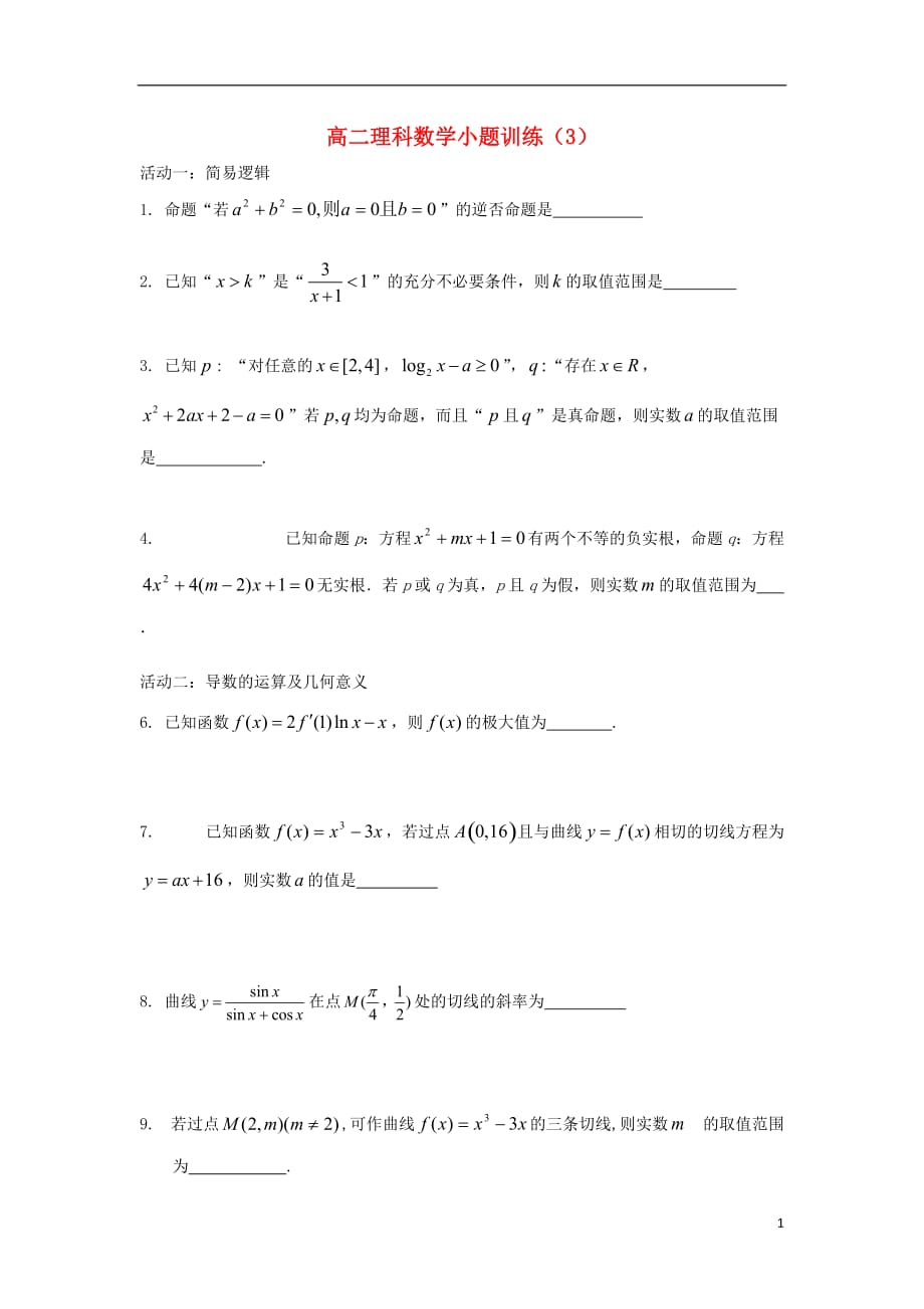 江苏如皋高二数学小题训练4理无.doc_第1页