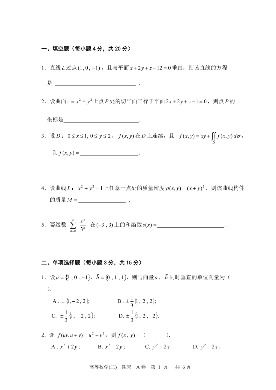 （建筑工程管理）上海工程技术大学高等数学第二册书模拟题高数模拟_第1页