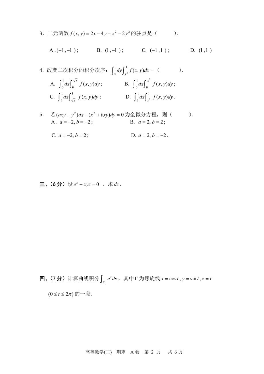 （建筑工程管理）上海工程技术大学高等数学第二册书模拟题高数模拟_第2页