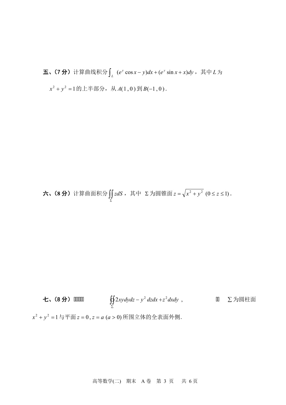 （建筑工程管理）上海工程技术大学高等数学第二册书模拟题高数模拟_第3页