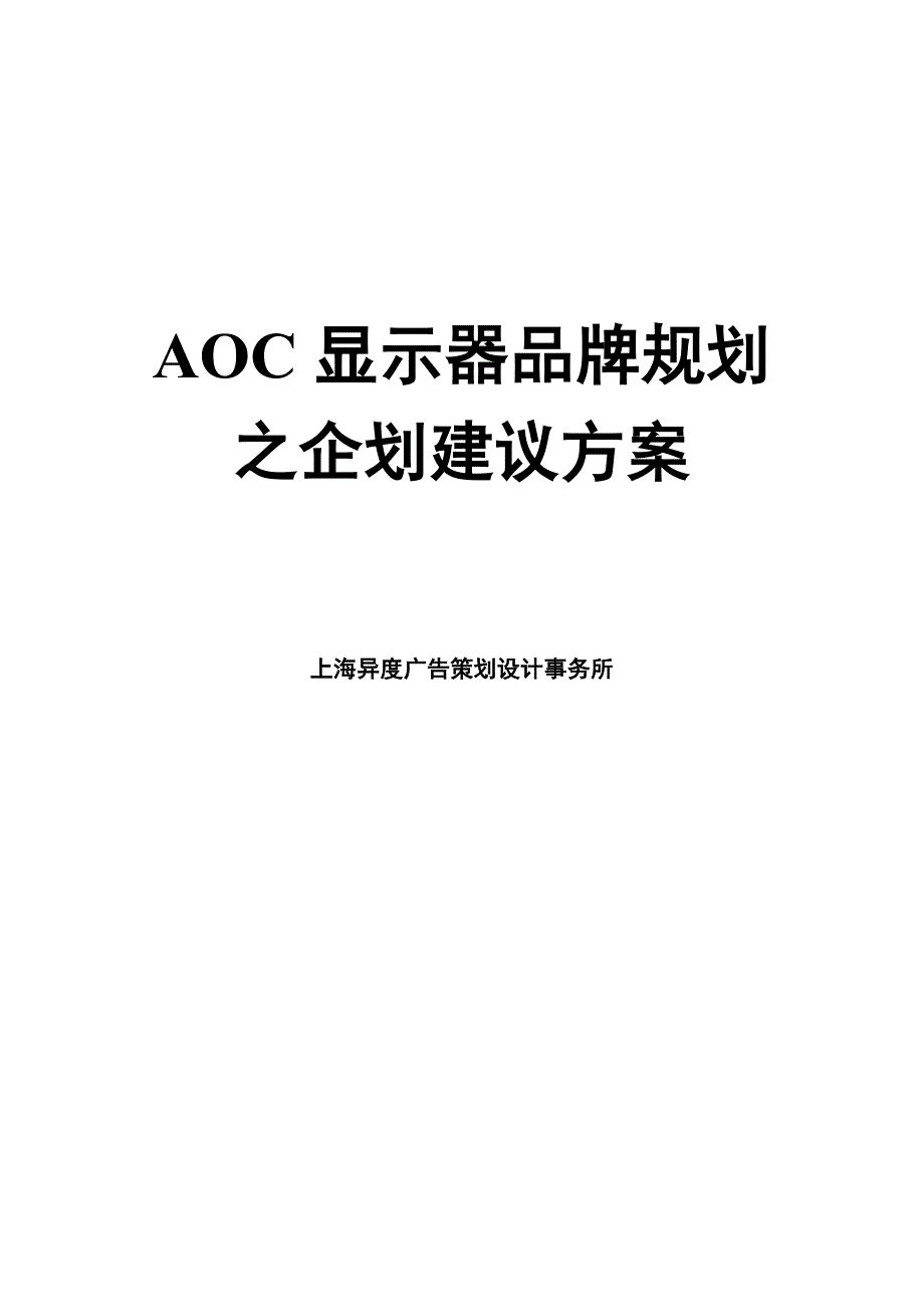 AC显示器品牌规划之企划建议方案_第1页