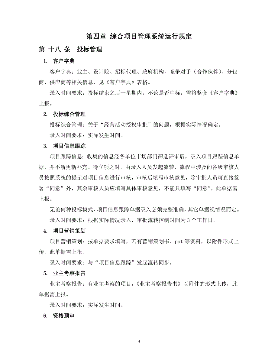 某安装工程有限公司综合项目管理系统运行_第4页