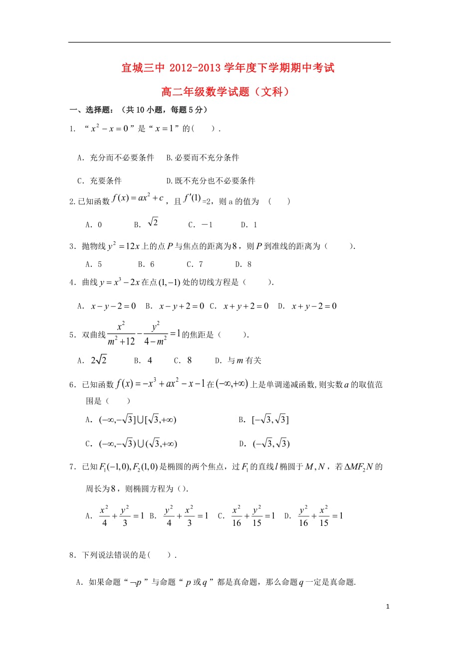 湖北省宜城市学年高二数学下学期期中试题 文（无答案）新人教A版.doc_第1页