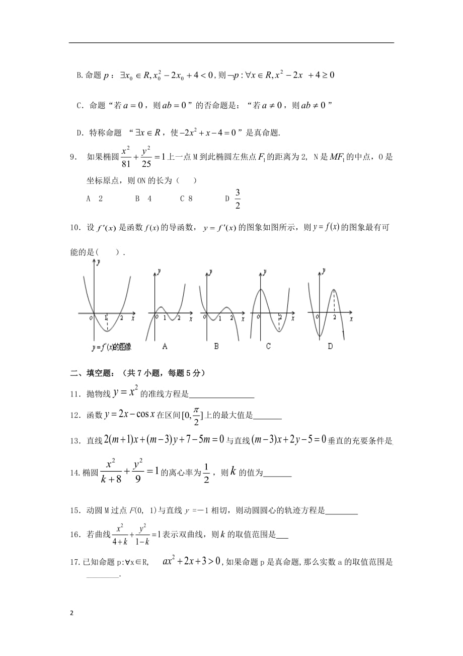 湖北省宜城市学年高二数学下学期期中试题 文（无答案）新人教A版.doc_第2页