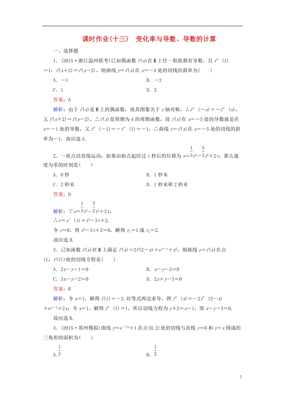 （新课标）高考数学大一轮复习第2章第10节变化率与导数、导数的计算课时作业理.doc_第1页