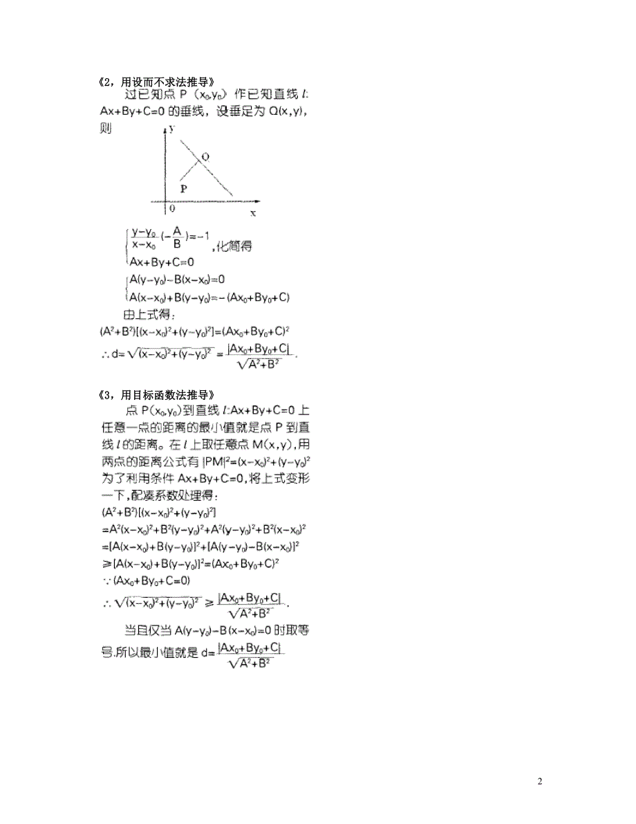 浙江高中数学点到直线的距离公式推导新人教A版必修2.doc_第2页