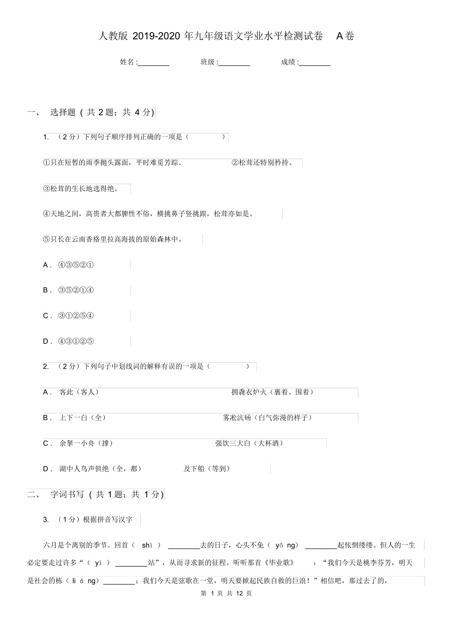 人教版2019-2020年九年级语文学业水平检测试卷A卷.pdf_第1页