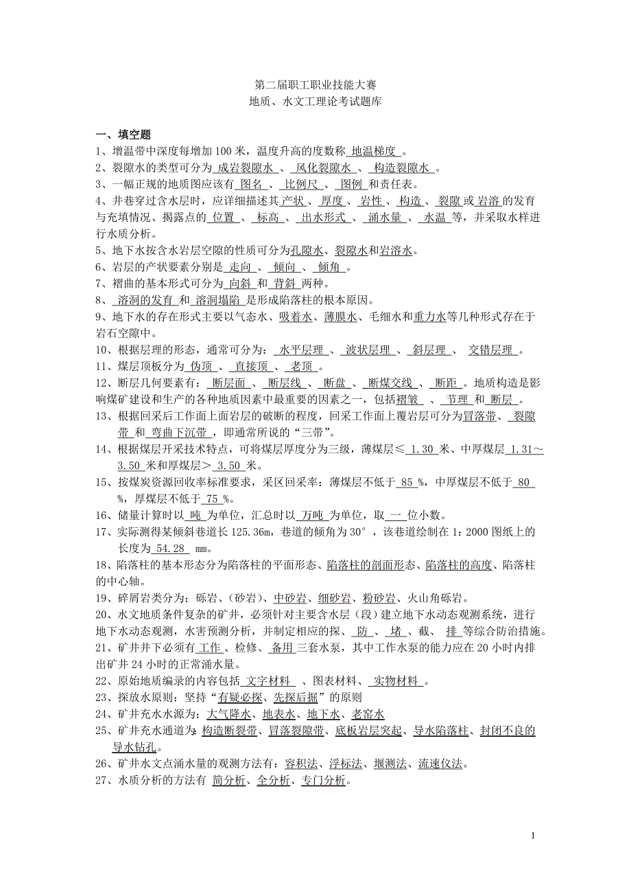 （冶金行业）(新)地质水文工试题库(发送各矿)_第1页