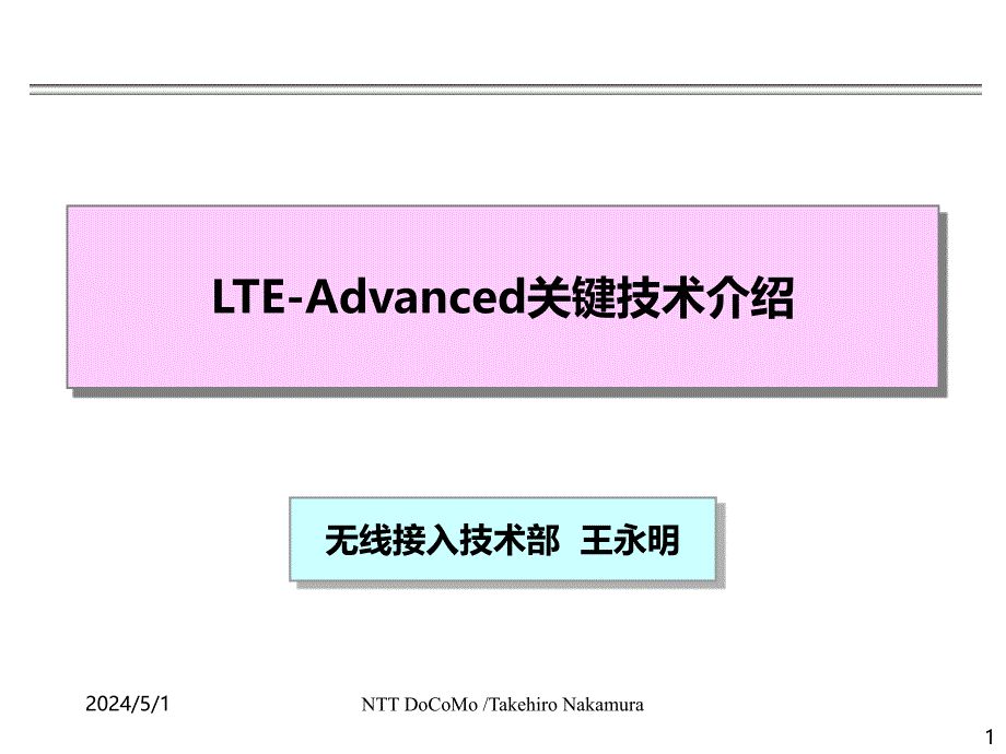 LTE-Advanced关键技术介绍PPT课件.ppt_第1页