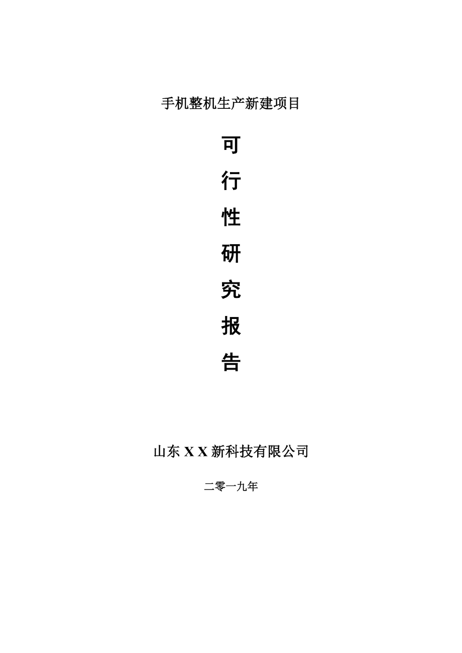 手机整机生产新建项目可行性研究报告-可修改备案申请_第1页