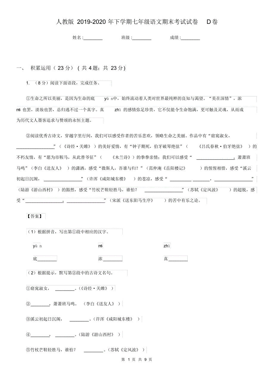 人教版2019-2020年下学期七年级语文期末考试试卷D卷.pdf_第1页