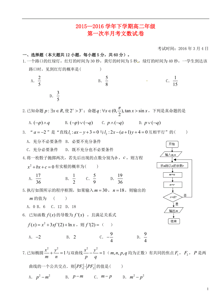 湖北沙中学高二数学第一次半月考文无.doc_第1页