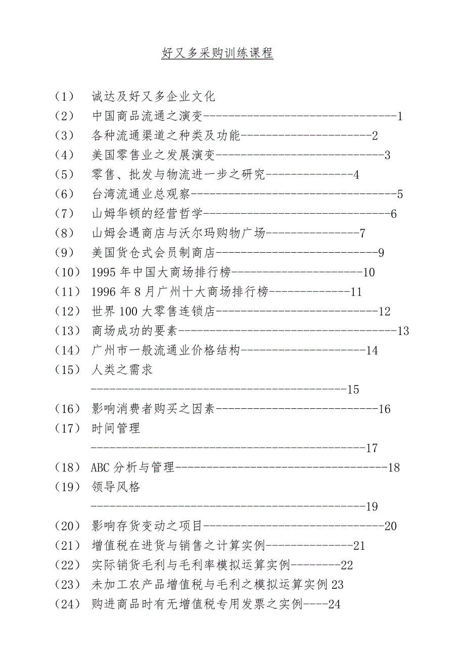 好又多采购训练课程1Word文档_第1页