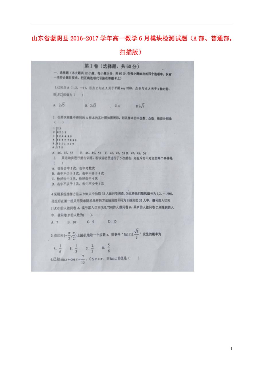 山东蒙阴高一数学模块检测A部、普通部扫描.doc_第1页