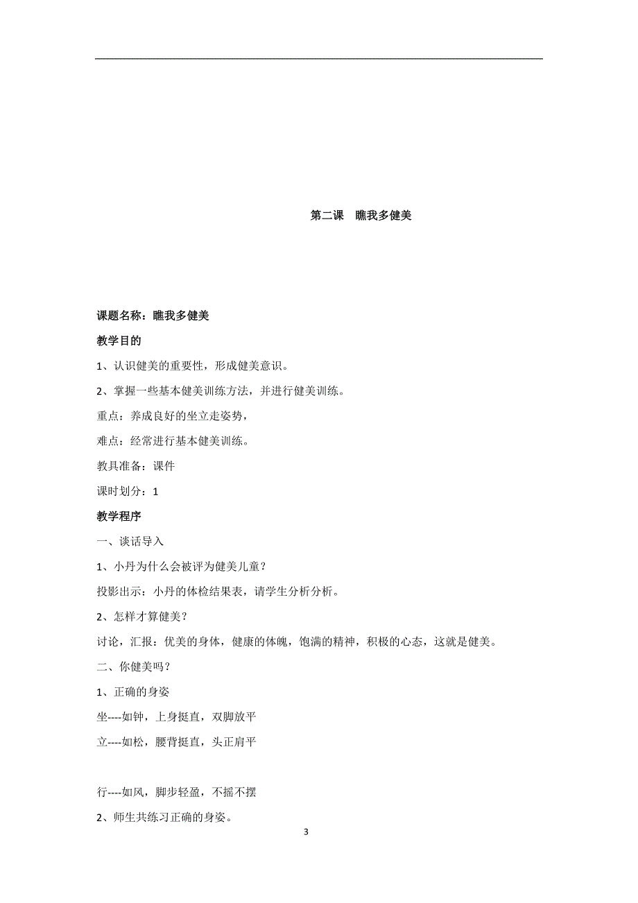三年级上册生命与健康教案设计.doc_第3页