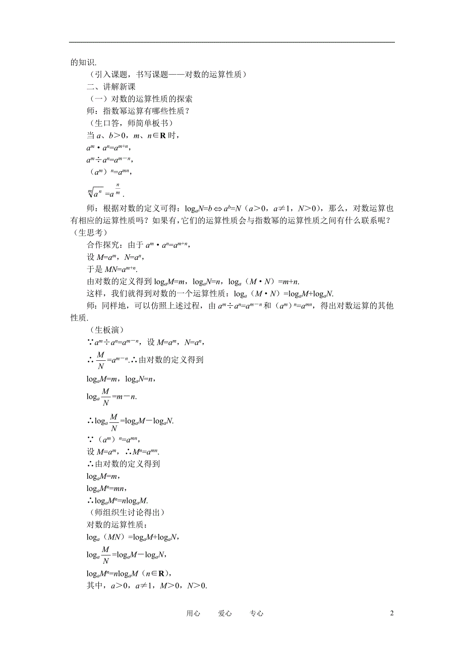 高中数学《对数函数对数与对数运算》说课稿2新人教A必修1.doc_第2页