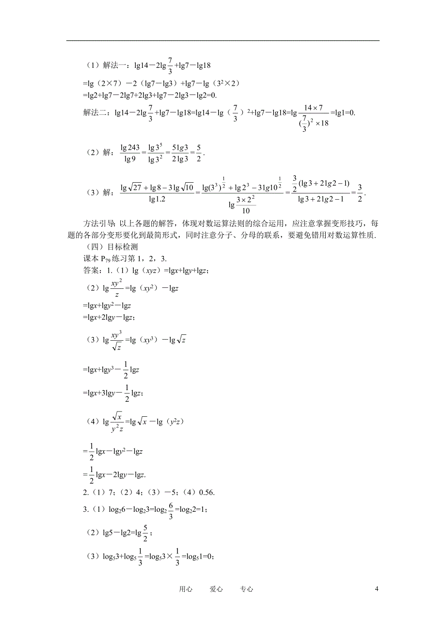 高中数学《对数函数对数与对数运算》说课稿2新人教A必修1.doc_第4页