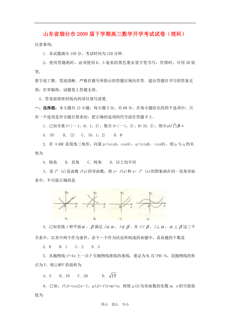 山东烟台高三数学开学考试理科.doc_第1页