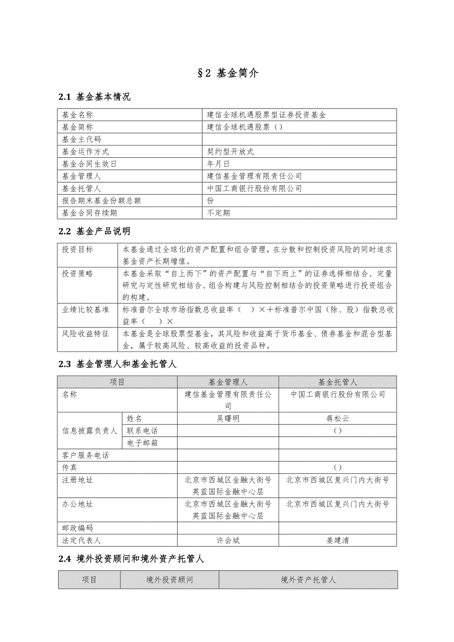 建信全球机遇股票型证券投资基金半年度报告_第4页