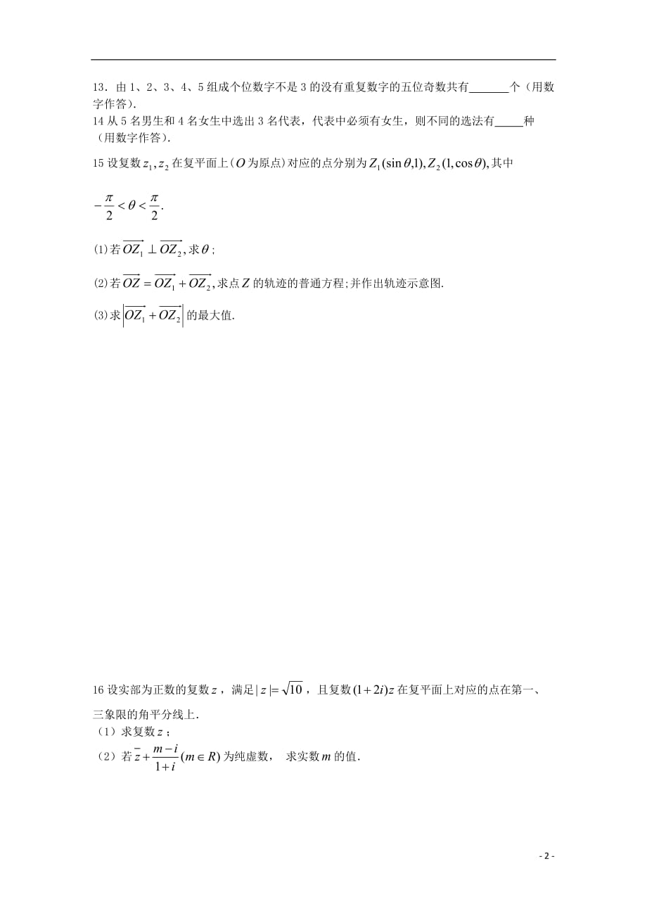 江苏无锡新领航教育咨询有限公司高二数学附加题的重点难点高频考点练习二学生无答案.doc_第2页