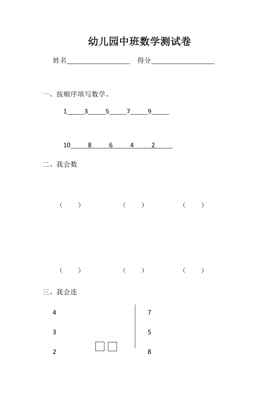 幼儿园中班数学测试卷11.13作业_第1页