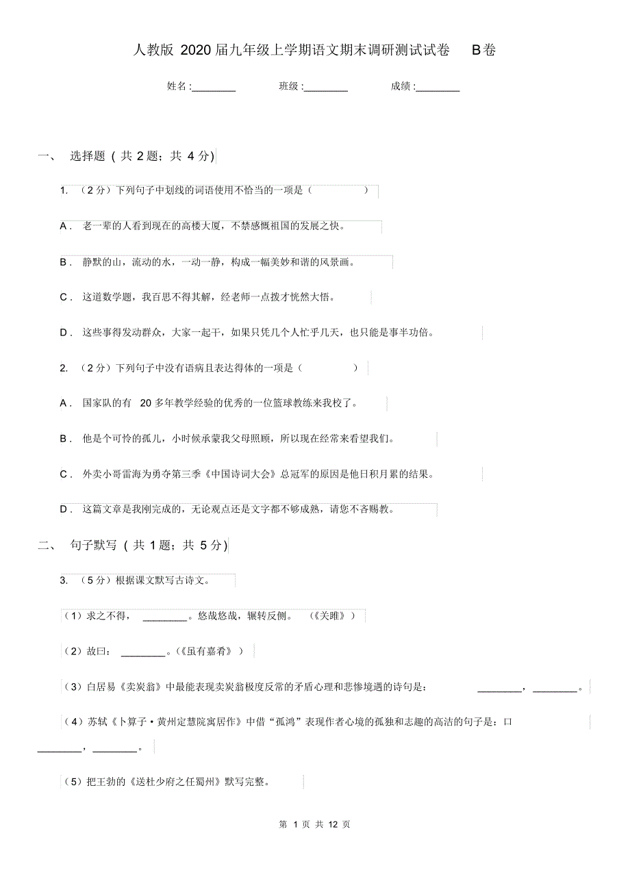 人教版2020届九年级上学期语文期末调研测试试卷B卷.pdf_第1页