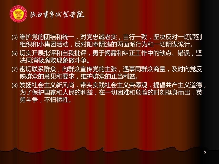 党课培训教材之党员的义务和权利PPT课件.ppt_第5页