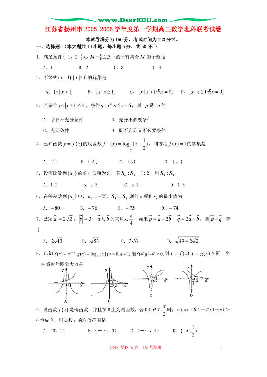 江苏扬州第一学期高三数学理科联考人教.doc_第1页