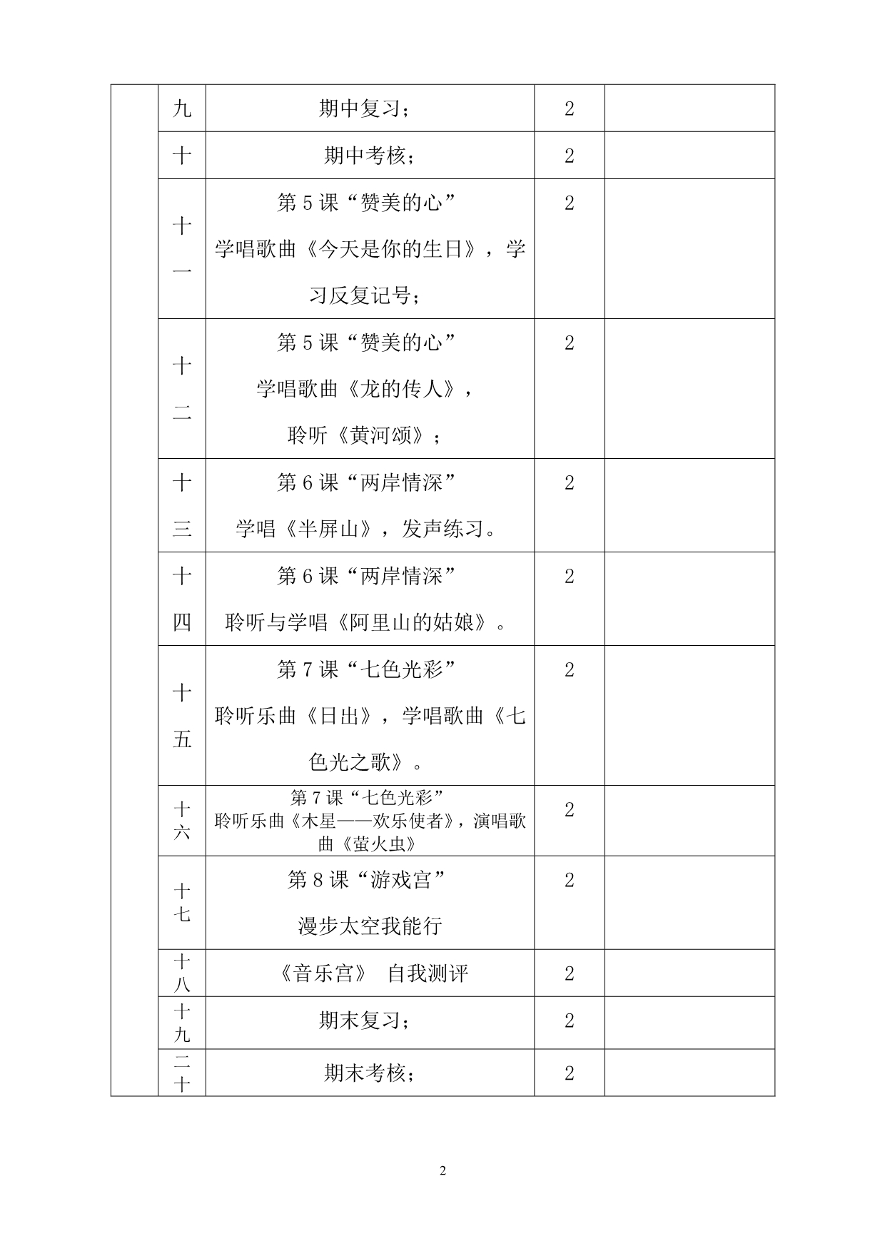 六年级上册音乐教案设计.doc_第2页