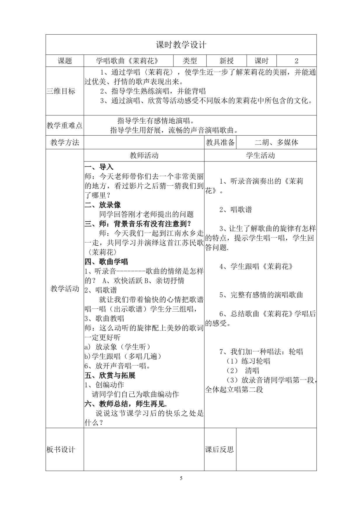 六年级上册音乐教案设计.doc_第5页