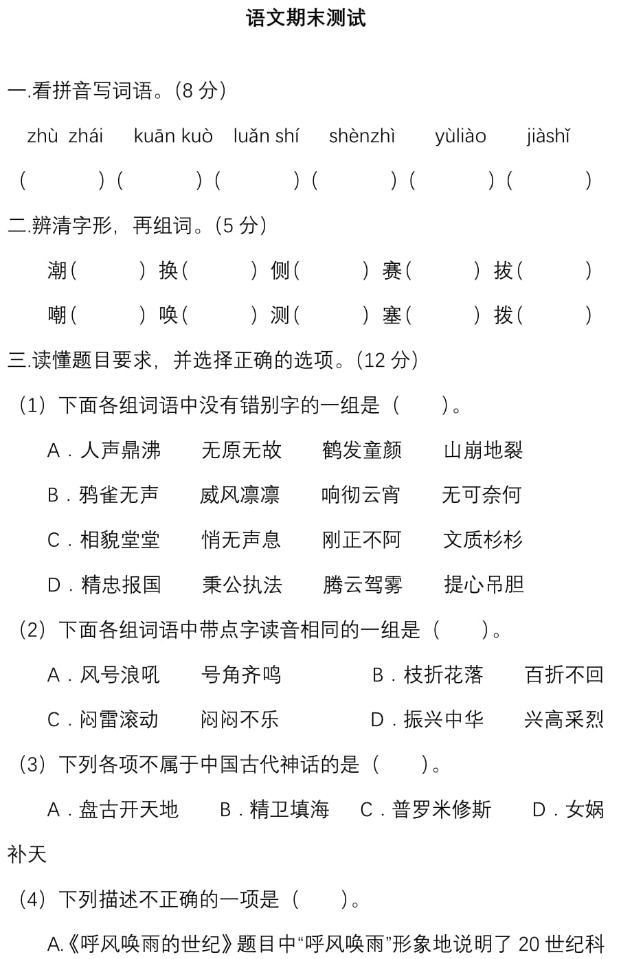 新部编版四年级上册语文试题-期末测试卷(二)(含答案) 部编版_第1页